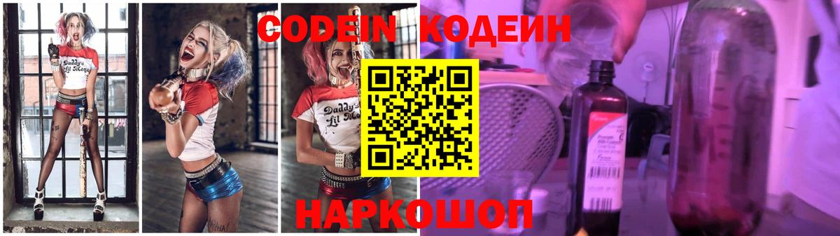 Кодеин напиток Lean (лин)  Codein Purple Drank  Светлоград  Вход с VPN 